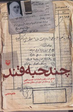 عکس چند حبه قند (خاطرات رفعت السادات نعمت اللهی از پرستاران دوران دفاع مقدس)