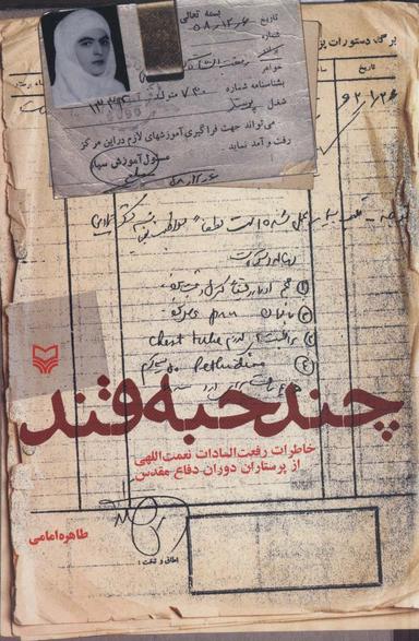 عکس چند حبه قند (خاطرات رفعت السادات نعمت اللهی از پرستاران دوران دفاع مقدس)