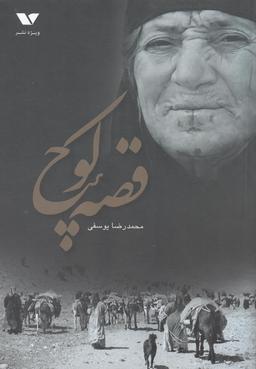 عکس قصه کوچ