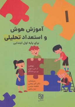 عکس آموزش هوش و استعداد تحلیلی ۱ (برای پایه اول ابتدایی)