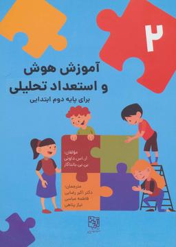عکس آموزش هوش و استعداد تحلیلی ۲ (برای پایه دوم ابتدایی)