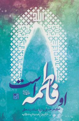 عکس او فاطمه است (گوهر هستی و تراز سبک زندگی)