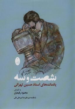 عکس شصت و سه (یادمانده‌های استاد حسین تهرانی)