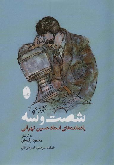 عکس شصت و سه (یادمانده‌های استاد حسین تهرانی)