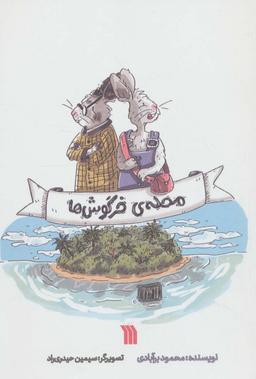 عکس محلهٔ خرگوش‌ها