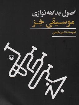 عکس اصول بداهه نوازی موسیقی جز