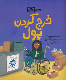 عکس خرج کردن پول (هوش مالی)، (گلاسه)