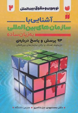 عکس آشنایی با سازمان‌های بین المللی به زبان ساده (نوجوان و حقوق بین الملل ۲)