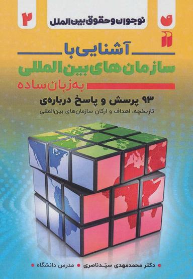 عکس آشنایی با سازمان‌های بین المللی به زبان ساده (نوجوان و حقوق بین الملل ۲)