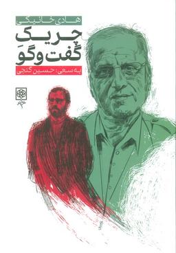 عکس چریک گفت و گو (هادی خانیکی)
