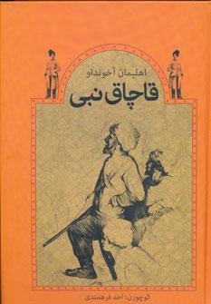 عکس قاچاق نبی
