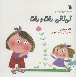 عکس نی نانی رفت و رفت (مجموعهٔ نی نانی)، (گلاسه)