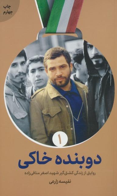 عکس دوبنده خاکی (روایتی از زندگی پهلوان شهید اصغر منافی زاده)