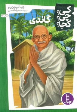 عکس کی؟ چی؟ کجا؟ ۱۰ (گاندی)