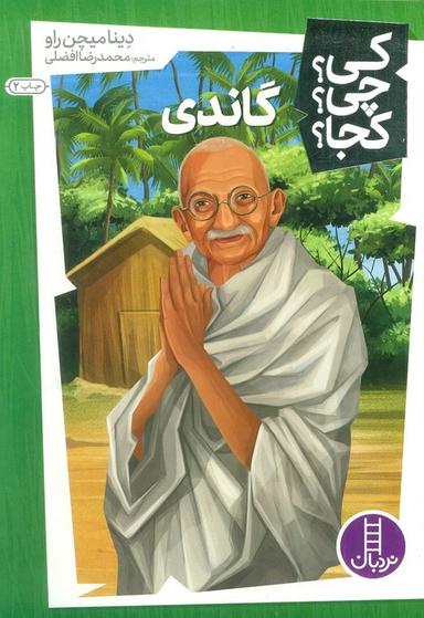 عکس کی؟ چی؟ کجا؟ ۱۰ (گاندی)