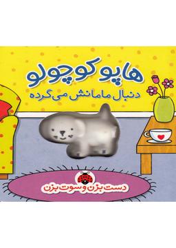 عکس هاپو کوچولو دنبال مامانش می‌گرده