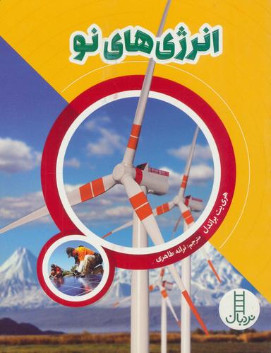 عکس انرژی‌های نو (گلاسه)