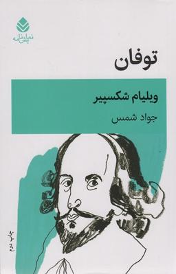 عکس توفان (نمایشنامه)
