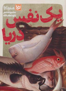 عکس یک نفس دریا (شعر شباب۳۲)