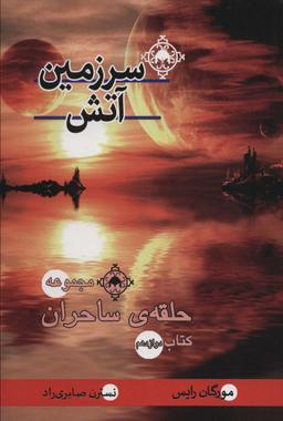 عکس سرزمین آتش (کتاب دوازدهم: حلقهٔ ساحران)