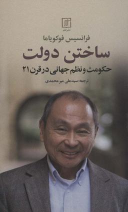 عکس ساختن دولت (حکومت و نظم جهانی در قرن ۲۱)