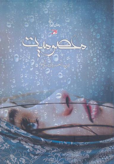 عکس معصومیت