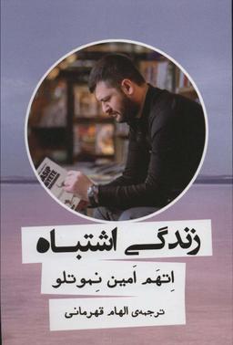 عکس زندگی اشتباه