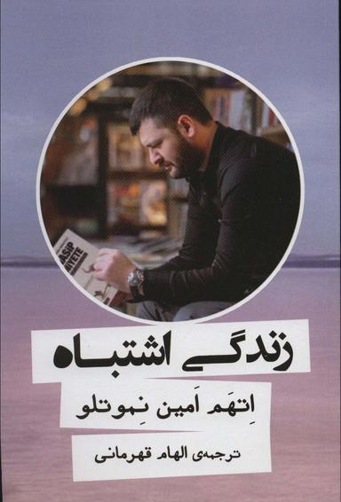 عکس زندگی اشتباه