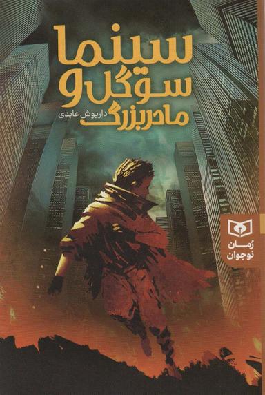 عکس سینما سوگل و مادر بزرگ