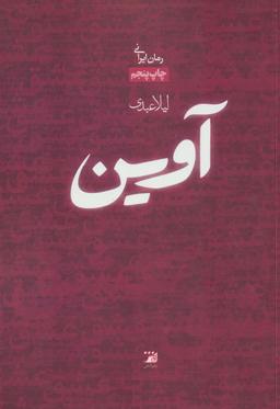 عکس آوین