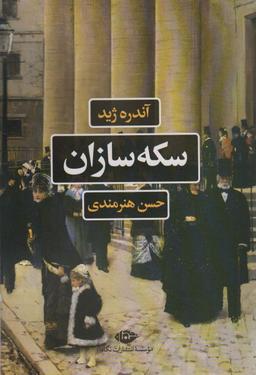 عکس سکه سازان (ادبیات فرانسه)