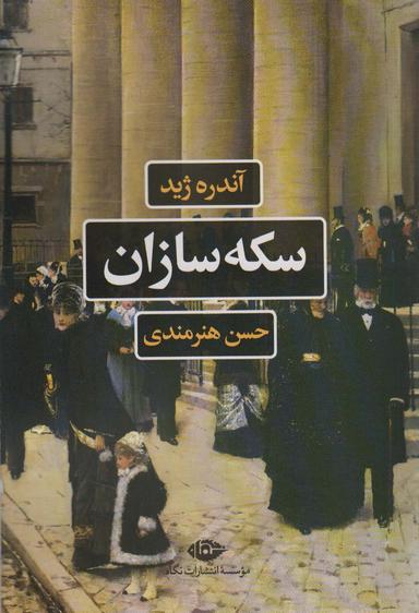 عکس سکه سازان (ادبیات فرانسه)