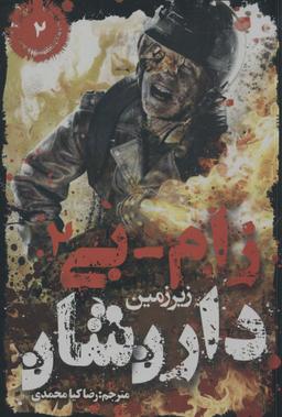 عکس زام-بی ۲ (زیرزمین)