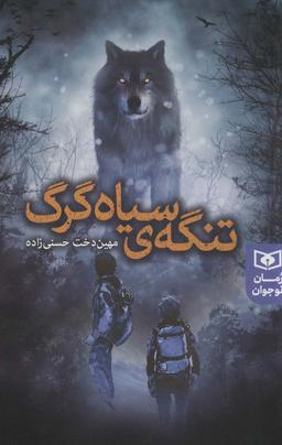 عکس تنگهٔ سیاه گرگ (رمان نوجوان۲۳۳)