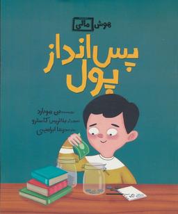 عکس پس انداز پول (هوش مالی)، (گلاسه)
