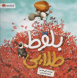 عکس بلوط طلایی (گلاسه)