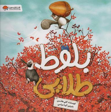 عکس بلوط طلایی (گلاسه)