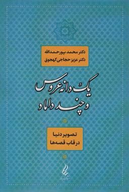 عکس یک دانه عروس و چند داماد
