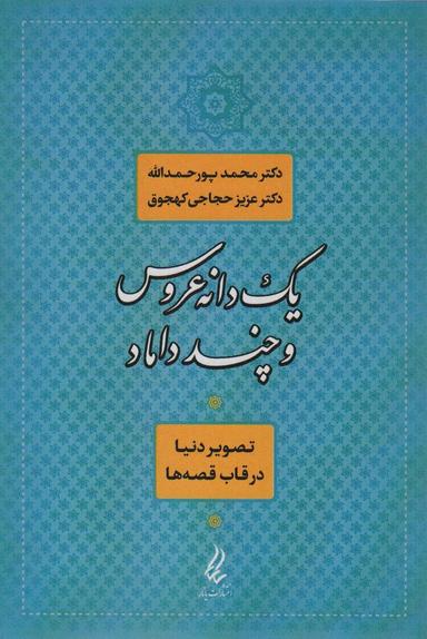 عکس یک دانه عروس و چند داماد