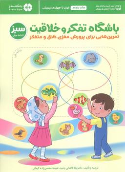 عکس باشگاه تفکر و خلاقیت سبز (تمرین‌هایی برای پرورش مغزی خلاق و متفکر)، (باشگاه مغز)