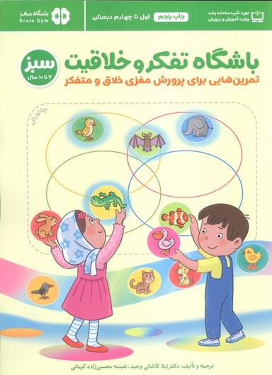 عکس باشگاه تفکر و خلاقیت سبز (تمرین‌هایی برای پرورش مغزی خلاق و متفکر)، (باشگاه مغز)