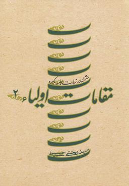 عکس مقامات اولیاء