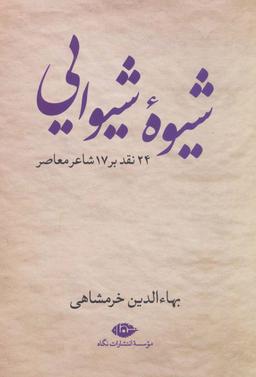 عکس شیوه شیوایی (۲۴ نقد بر ۱۷ شاعر معاصر)
