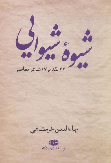 عکس شیوه شیوایی (۲۴ نقد بر ۱۷ شاعر معاصر)