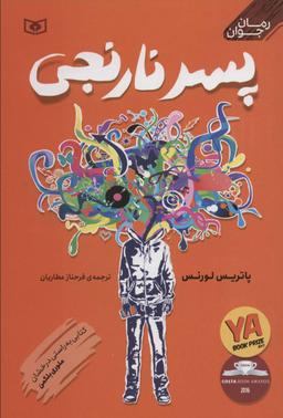 عکس پسر نارنجی (رمان نوجوان ۲)