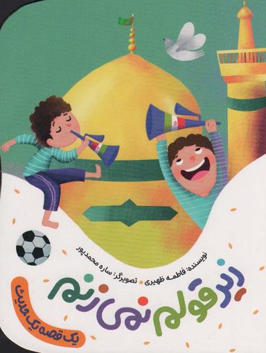 عکس زیر قولم نمی‌زنم (یک قصه یک حدیث)، (گلاسه)