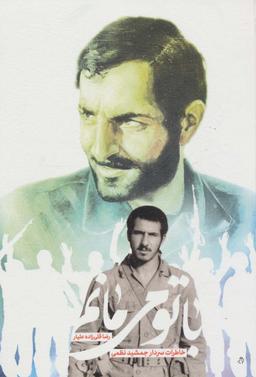 عکس با تو می‌مانم (خاطرات سردار جمشید نظمی)
