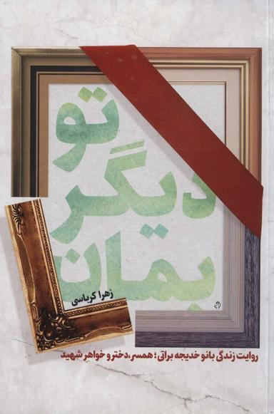 عکس تو دیگر بمان (روایت زندگی بانو خدیجه براتی؛ همسر، دختر و خواهر شهید)