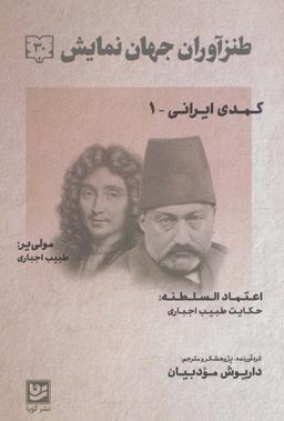 عکس طنزآوران جهان نمایش۳۰ (کمدی ایرانی ۱)