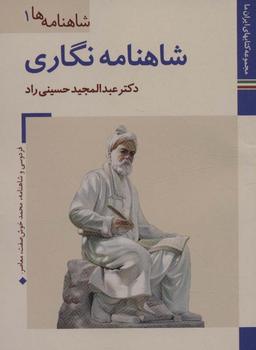 عکس کتابهای ایران ما۱۴، شاهنامه‌ها ۱ (شاهنامه نگاری)، (گلاسه)
